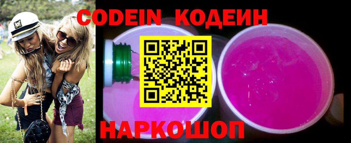 Кодеиновый сироп Lean Purple Drank Киселёвск